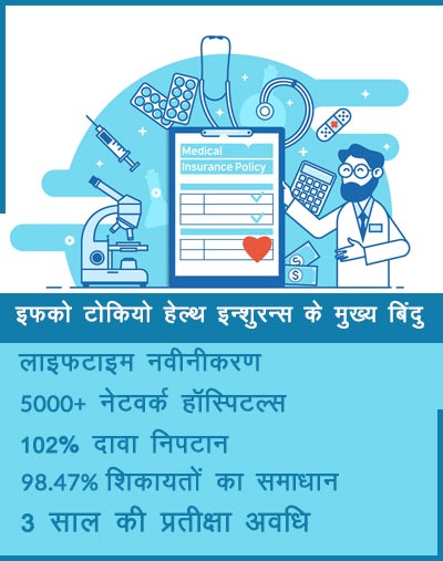 इफको टोकियो हेल्थ इन्शुरन्स