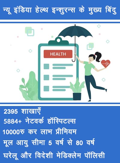 न्यू इंडिया हेल्थ इन्शुरन्स