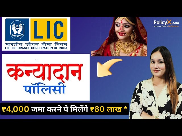 LIC की कन्यादान पॉलिसी ALL Details || LIC Kanyadan Policy in Hindi | LIC Kanyadan 2025
