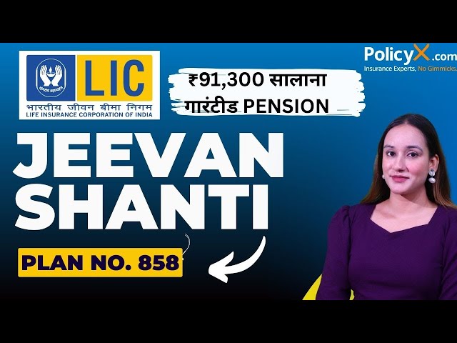 LIC Jeevan Shanti Plan 858 | LIC जीवन शांति | LIC New JEEVAN SHANTI 858 | Jeevan Shanti Plan by LIC