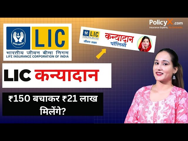 LIC की कन्यादान पॉलिसी 2025 (सम्पूर्ण जानकारी) | LIC Kanyadan Policy Benefits | lic kanyadan | LIC