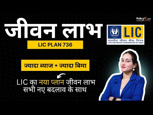 LIC Jeevan Labh Plan 936 Full Details in Hindi | New जीवन लाभ 936 | New जीवन लाभ 736